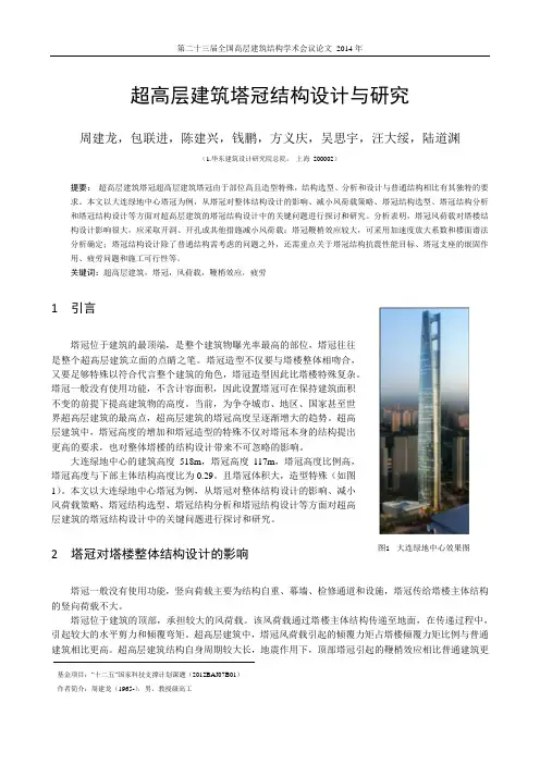 11-周建龙-包联进等-超高层建筑塔冠结构设计与研究
