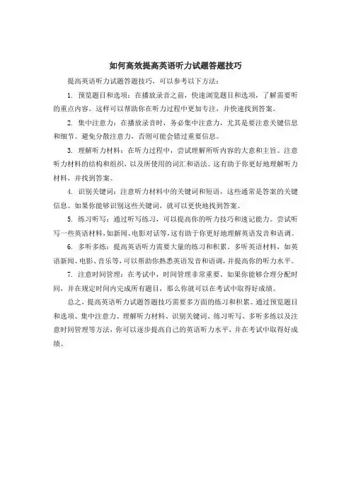 如何高效提高英语听力试题答题技巧