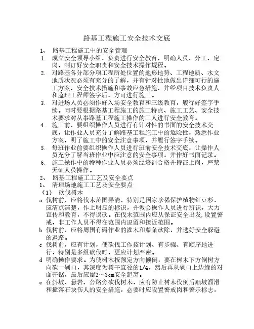 路基土石方开挖施工安全技术交底