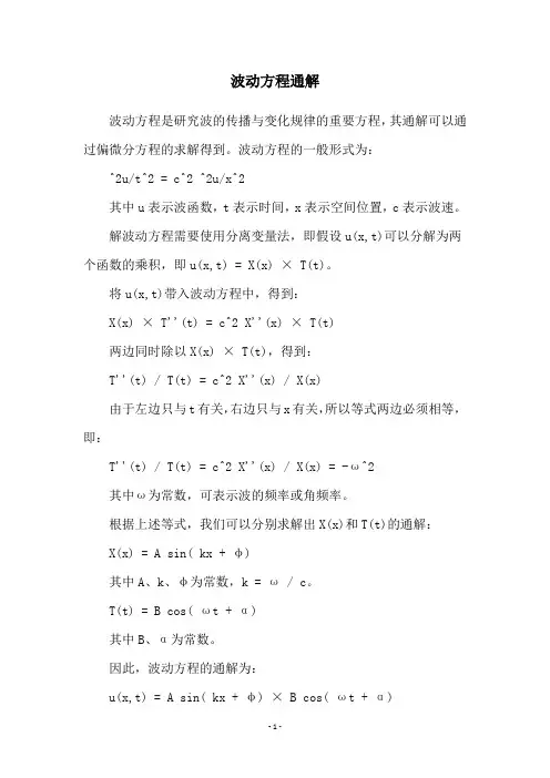 波动方程通解