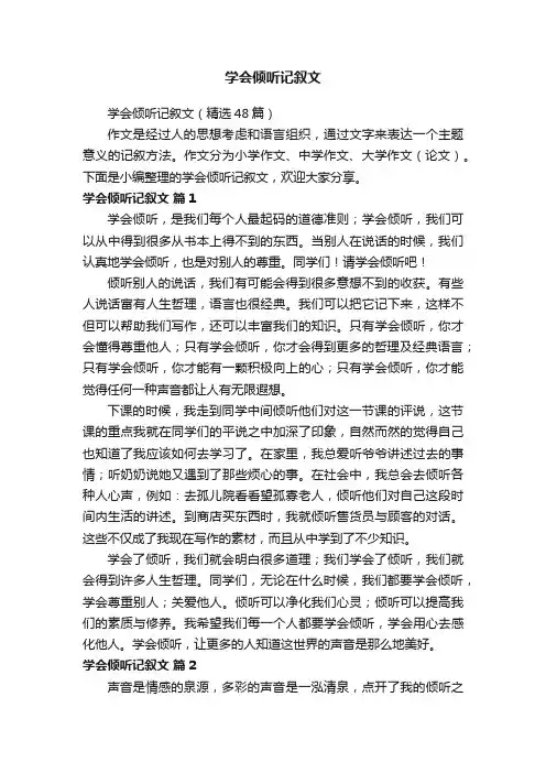 学会倾听记叙文（精选48篇）