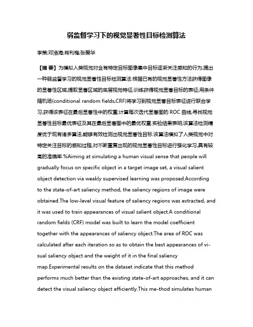 弱监督学习下的视觉显著性目标检测算法