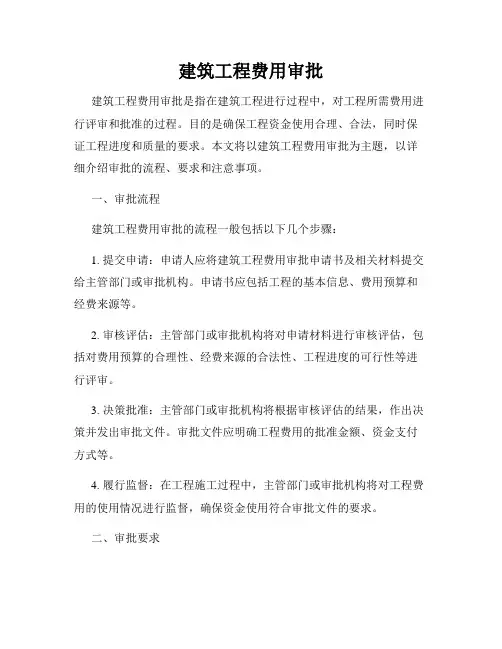 建筑工程费用审批