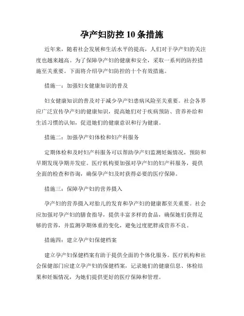 孕产妇防控10条措施