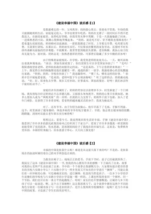 建设幸福中国读后感作文
