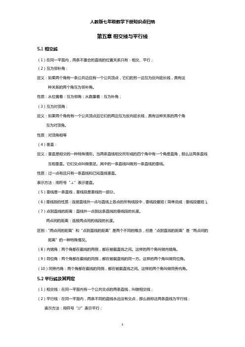 人教版七年级数学下册知识点归纳 2