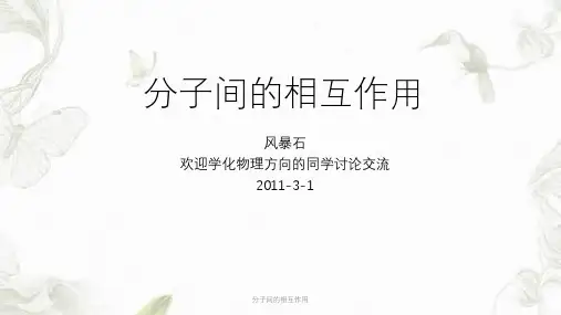 分子间的相互作用ppt课件