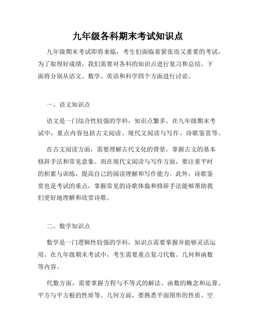 九年级各科期末考试知识点