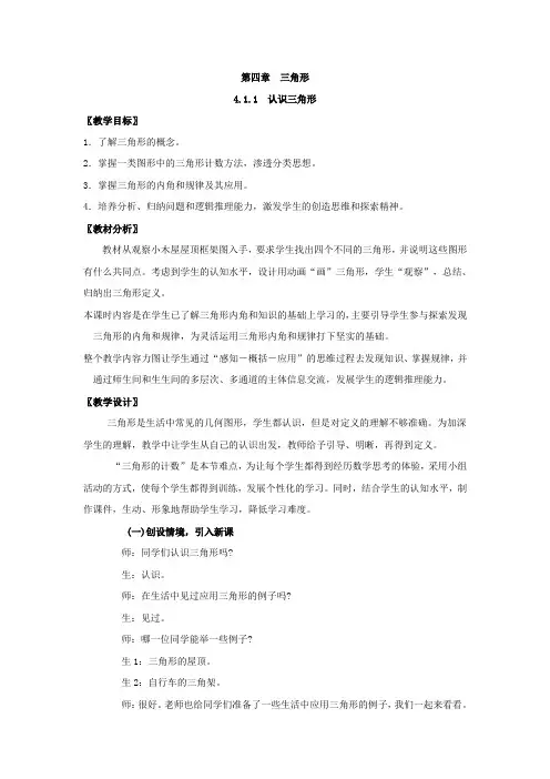 北师大版七年级下册数学第四章认识三角形第一课时