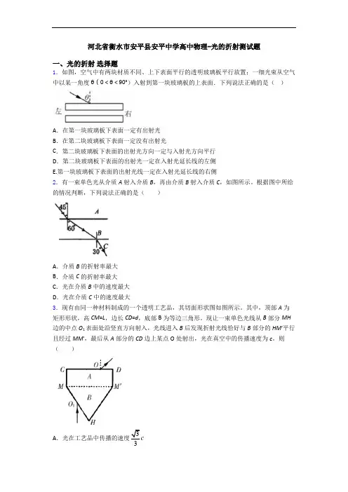 河北省衡水市安平县安平中学高中物理-光的折射测试题