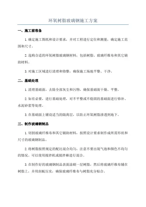 环氧树脂玻璃钢施工方案