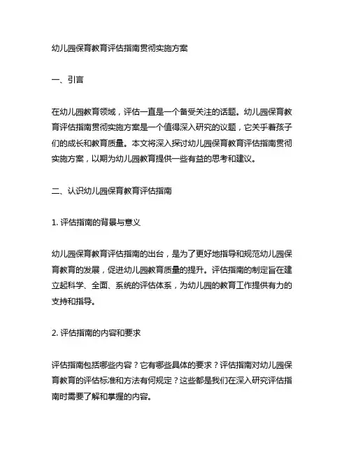 幼儿园保育教育评估指南贯彻实施方案