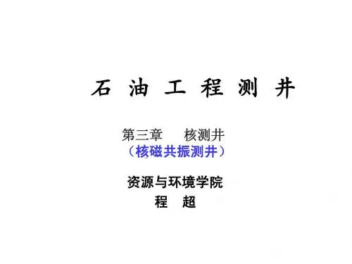 第3章_3核测井-3.4核磁共振测井