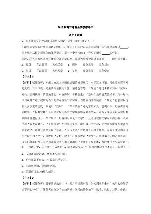 (解析版)江苏省南通市如东中学2018届高三考前全真模拟卷三语文试题