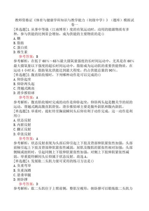 教师资格证《体育与健康学科知识与教学能力(初级中学)》(题库)模拟试卷一