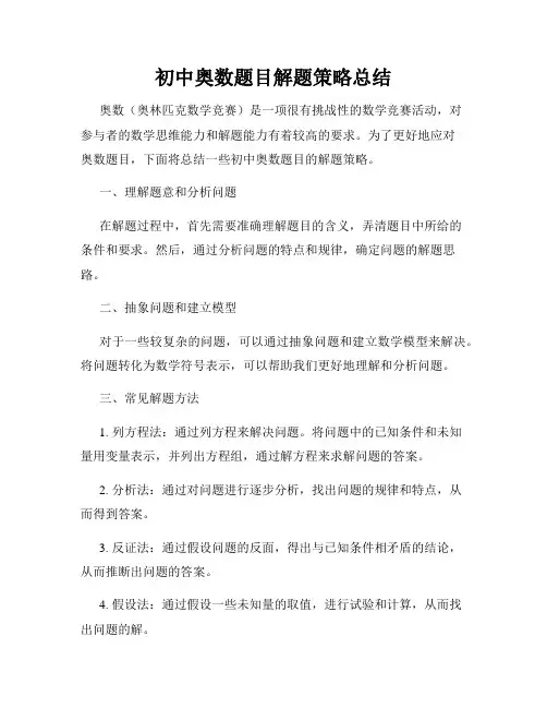 初中奥数题目解题策略总结
