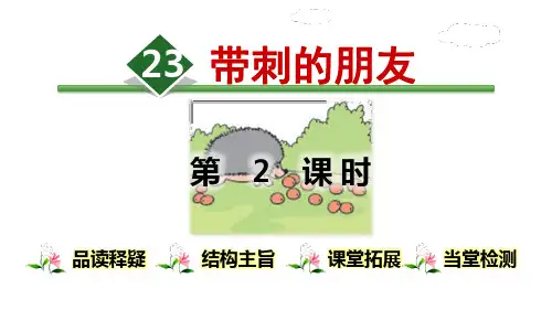 部编版三年级语文上册 带刺的朋友 教学课件(第2课时)