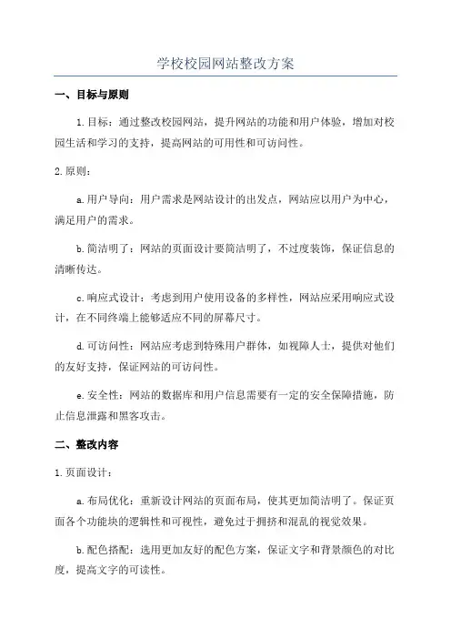 学校校园网站整改方案