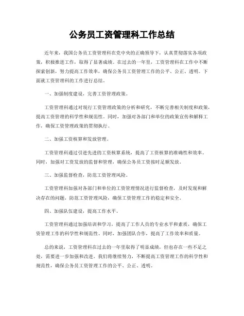 公务员工资管理科工作总结