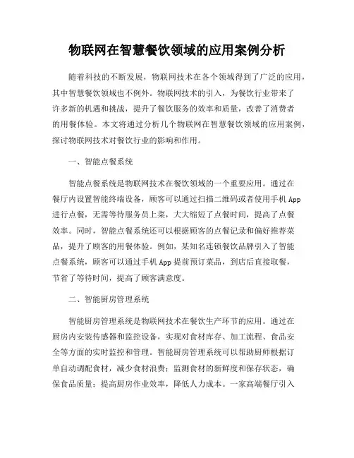 物联网在智慧餐饮领域的应用案例分析