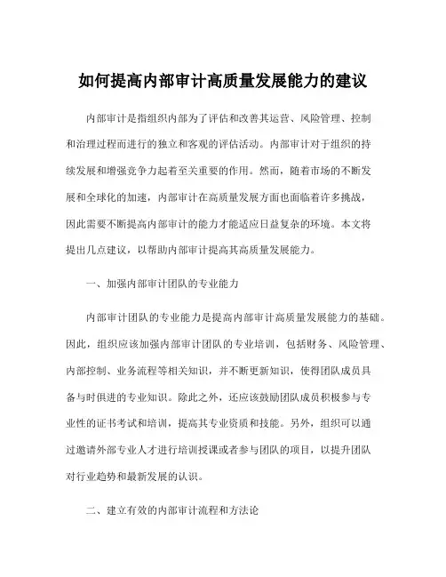 如何提高内部审计高质量发展能力的建议