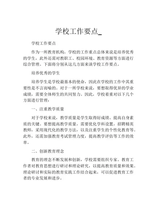 学校工作要点_