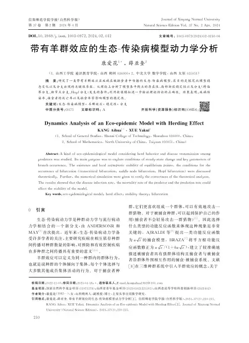 带有羊群效应的生态-传染病模型动力学分析