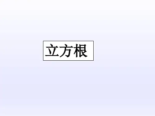 北师大版初中八年级数学上册-《立方根》课件-03