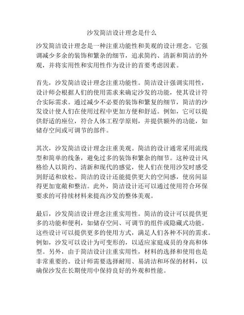 沙发简洁设计理念是什么