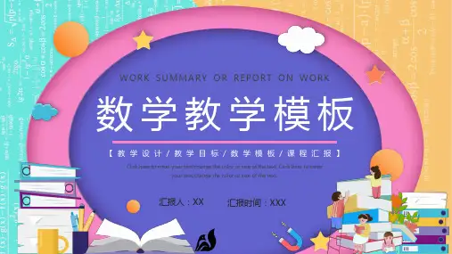 数学教学设计教学目标PPT模板