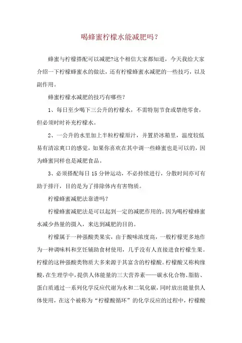 喝蜂蜜柠檬水能减肥吗？