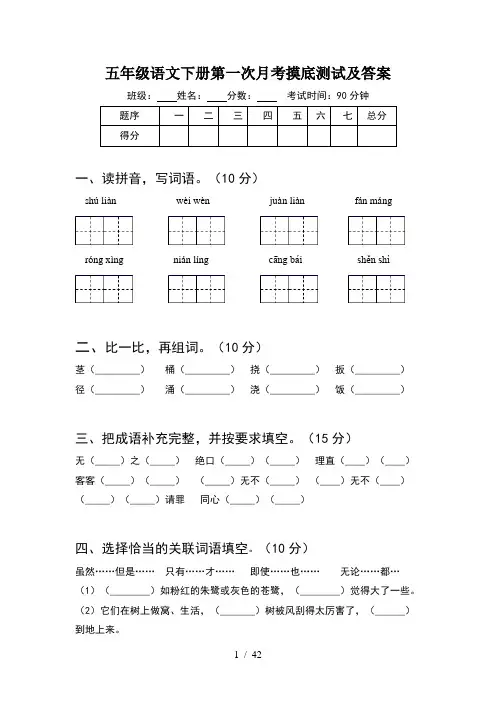 五年级语文下册第一次月考摸底测试及答案(8套)