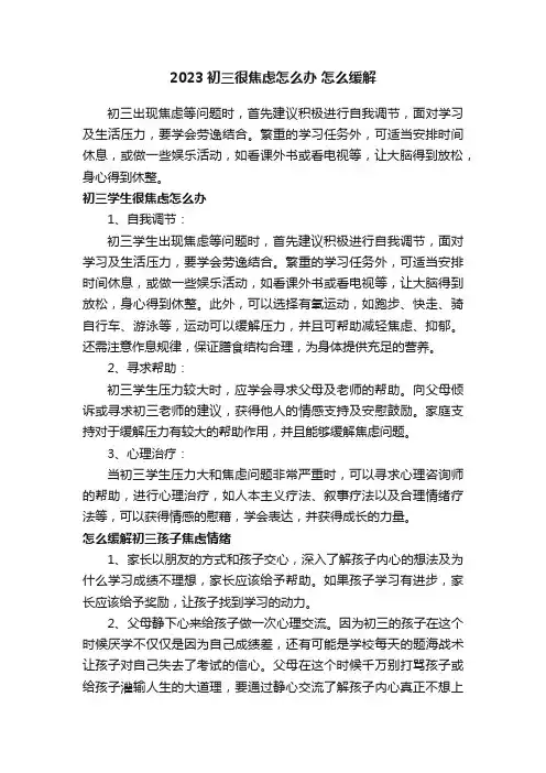 2023初三很焦虑怎么办怎么缓解