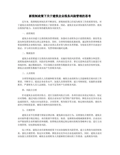 新税制政策下关于建筑企业税务风险管理的思考