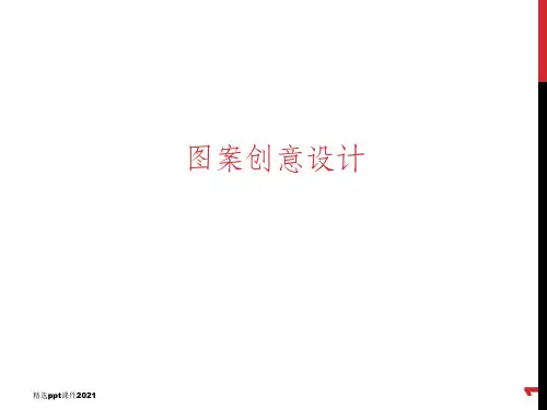 图案创意设计ppt课件
