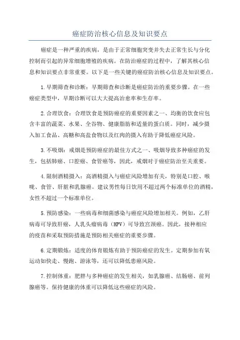 癌症防治核心信息及知识要点