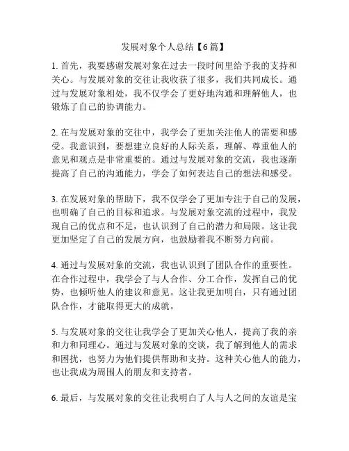 发展对象个人总结【6篇】