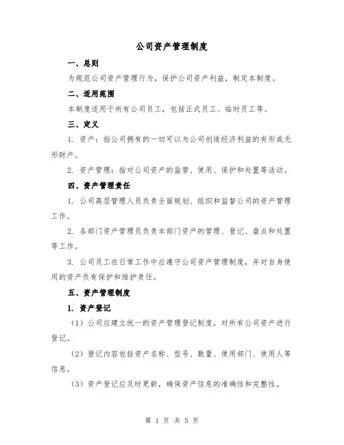 公司资产管理制度（三篇）
