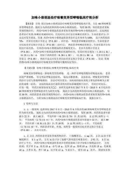 加味小柴胡汤治疗咳嗽变异型哮喘临床疗效分析