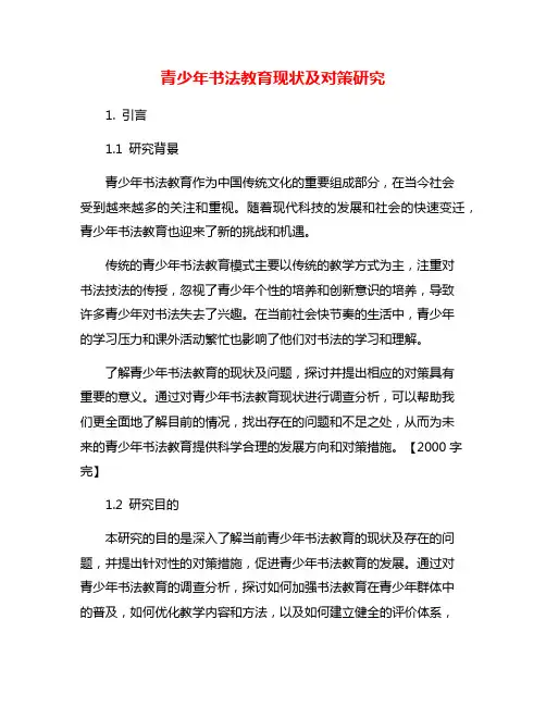 青少年书法教育现状及对策研究