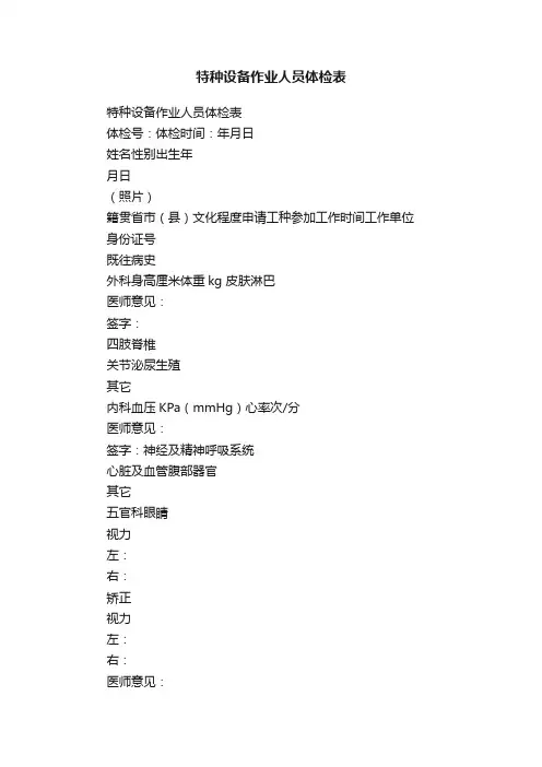 特种设备作业人员体检表