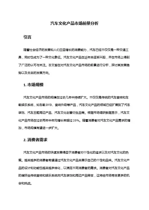 2024年汽车文化产品市场前景分析