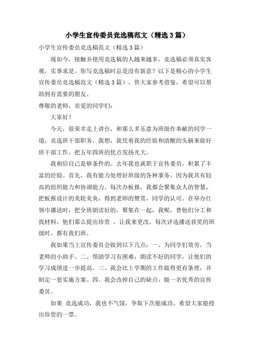 小学生宣传委员竞选稿范文(3篇)
