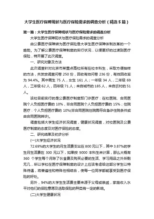 大学生医疗保障现状与医疗保险需求的调查分析（精选5篇）