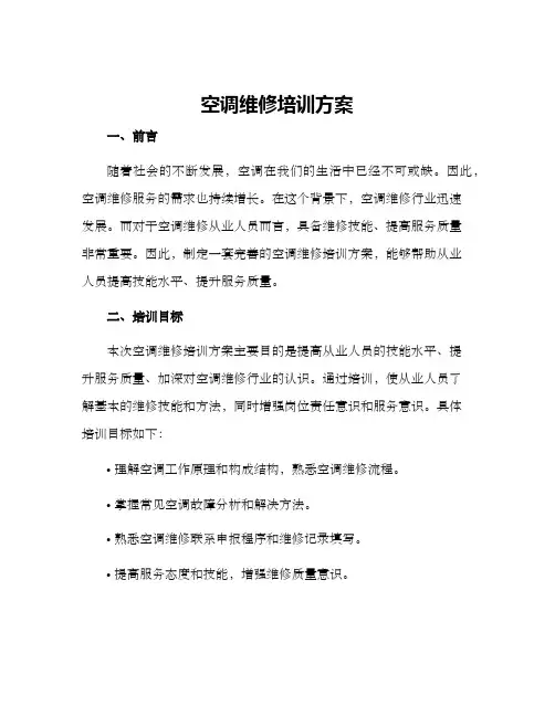 空调维修培训方案