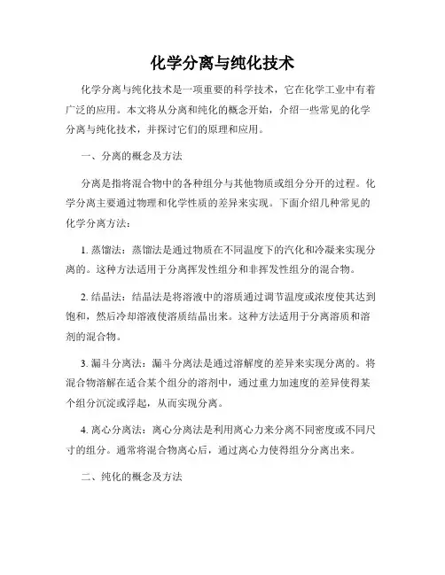 化学分离与纯化技术