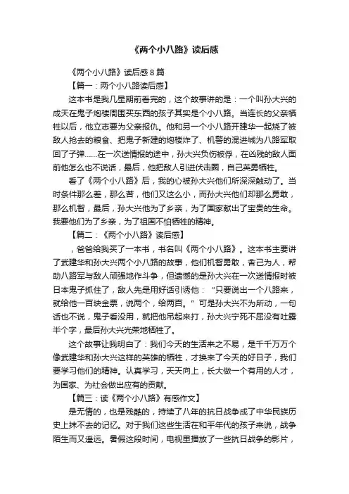 《两个小八路》读后感