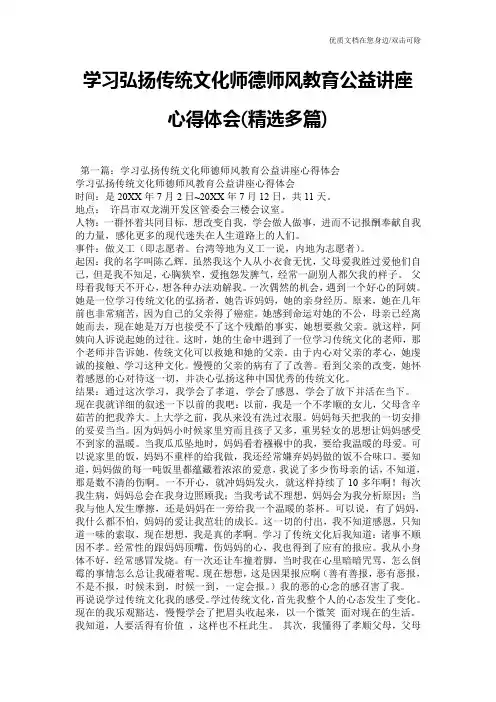 学习弘扬传统文化师德师风教育公益讲座心得体会(精选多篇)