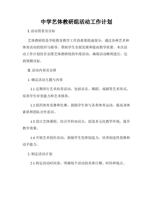 中学艺体教研组活动工作计划