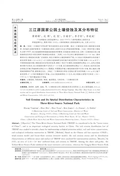 三江源国家公园土壤侵蚀及其分布特征